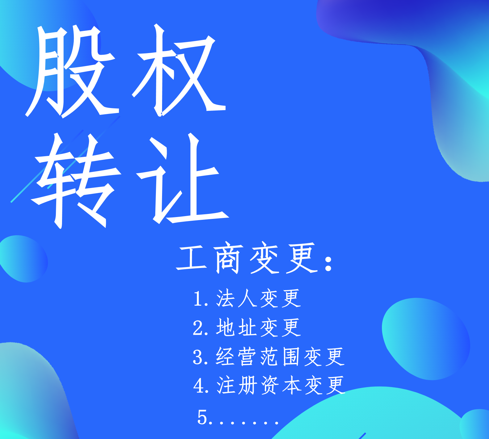 轉(zhuǎn)讓公司，以下幾點(diǎn)應(yīng)該就是你的顧慮！