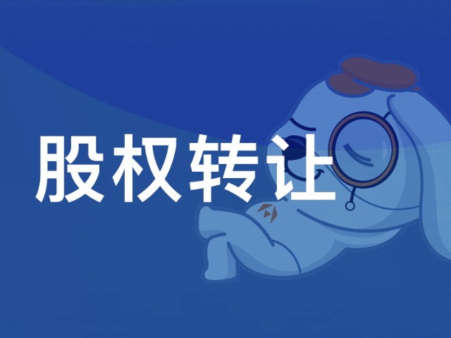 一家好的公司轉(zhuǎn)讓平臺上哪兒去找？