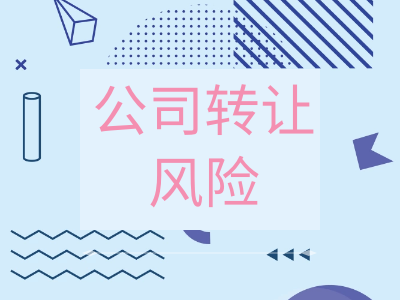 轉(zhuǎn)讓公司的風(fēng)險不可小覷