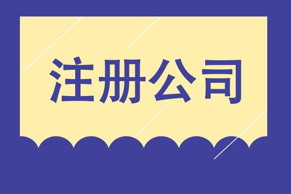 北京售電公司注冊條件 首先進(jìn)行工商注冊