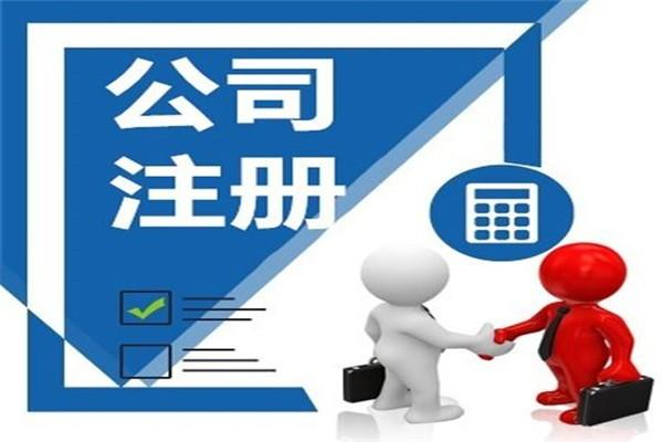 注冊新公司費(fèi)用為多少 注冊新公司有哪些流程