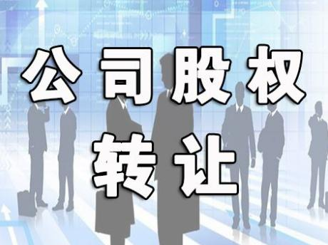 一家好的公司轉(zhuǎn)讓平臺上哪兒去找？